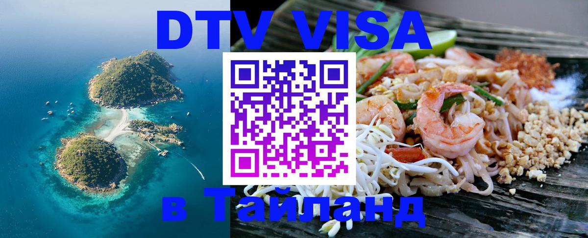 Destination Thailand Visa (DTV виза) 