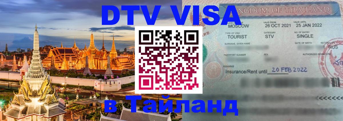 DTV Visa Thailand — прайс и условия, виза без дополнительных документов - 08.01.2026 