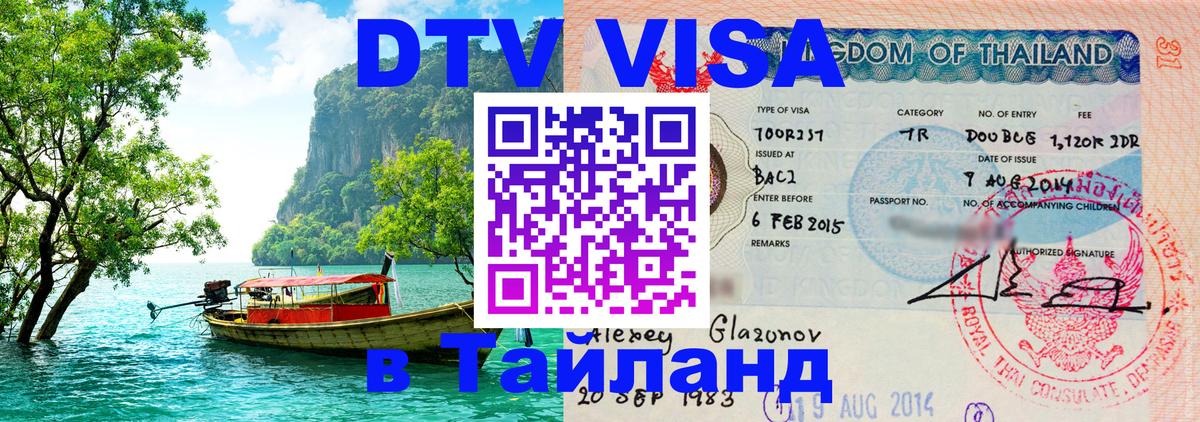 DTV Visa Тайланд купить Альметьевск DTV Visa Тайланд купить Альметьевск